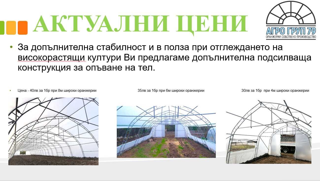 Полиетиленови оранжерии от АГРО ГРУП 79 с най-добрите цени в бранша