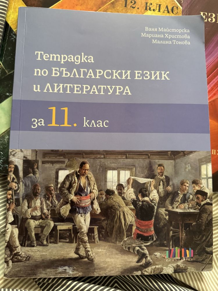 Учебни тетрадки по български и лит