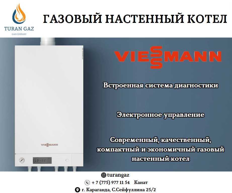 Газовый котел VIESSMANN котлы оборудование сервис обслуживание