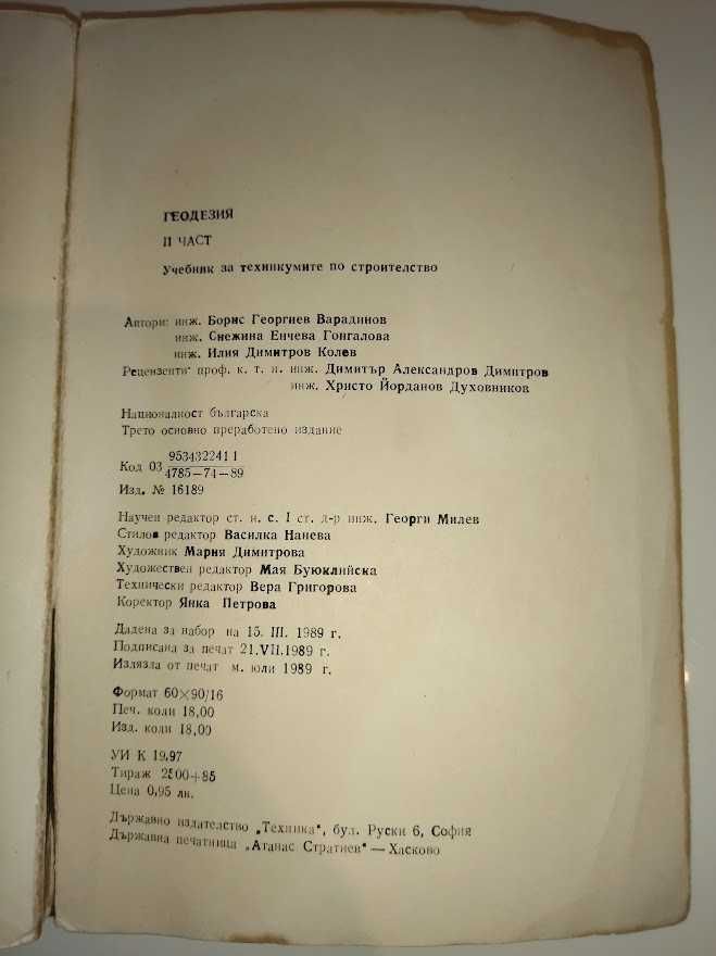 Геодезия - Част 2, изд Техника