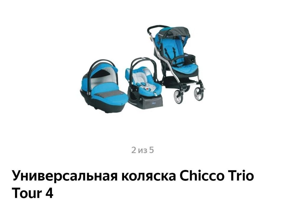Коляска Chico Trio Tour 4