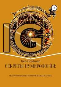 Iren Goldman | Ирэн Голдман | Секреты нумерологии: гид по ХВД