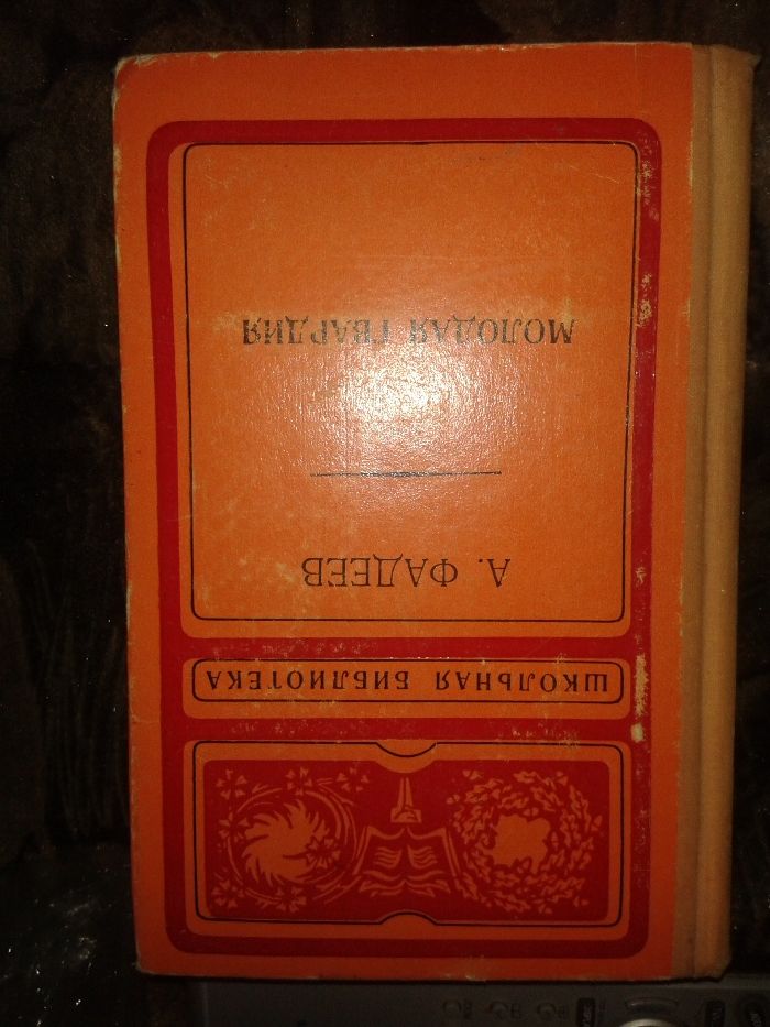 А.Фадеев. Молодая гвардия.