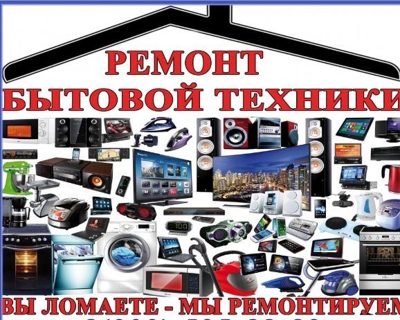 Ремонт бытовой техники и электроники