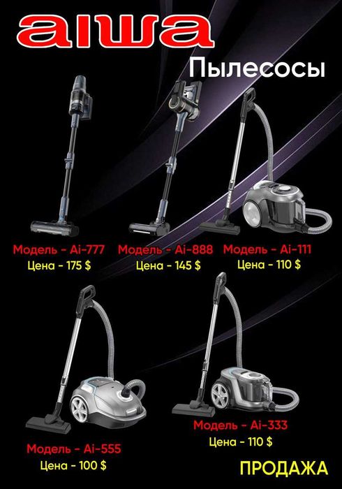 пылесосы от бренда aiwa