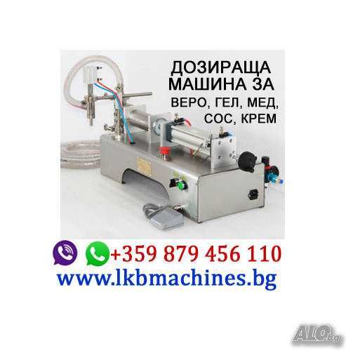 Дозираща-Бутилираща машина за течности и гъсти смеси от 5- 50 ..
