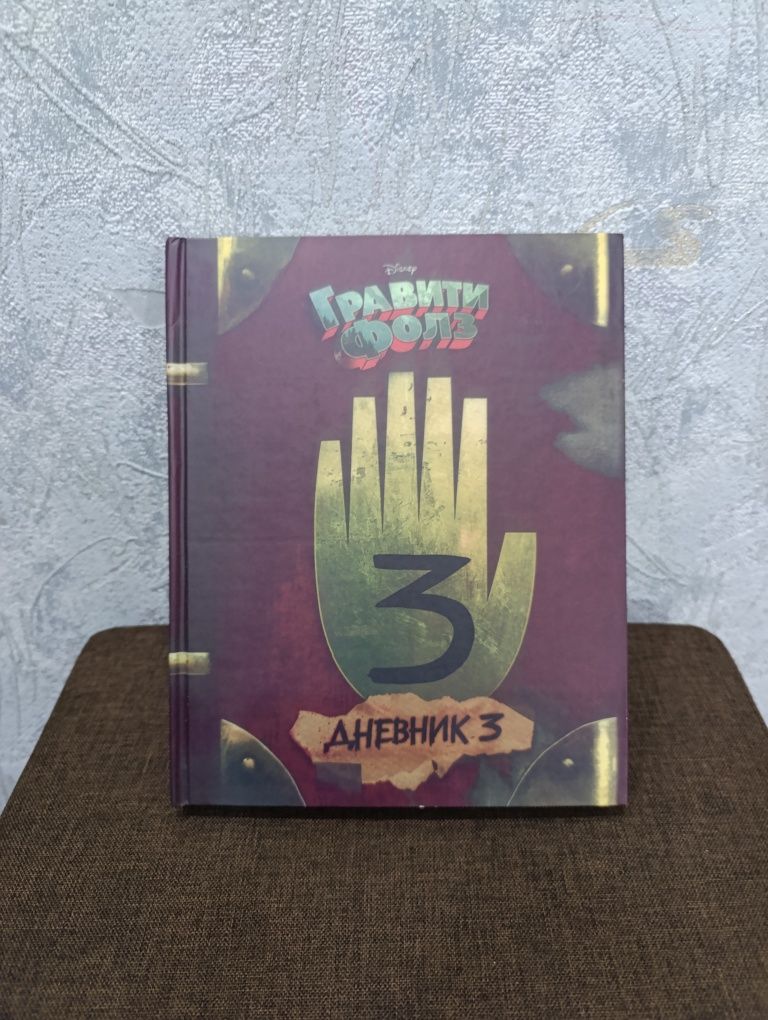 Книга Гравити Фолз