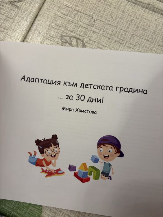 Адаптация към детската градина … за 30 дни!