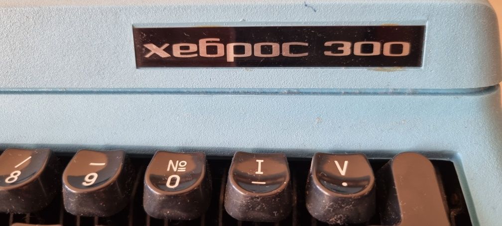 Пишеща машина Хеброс 300