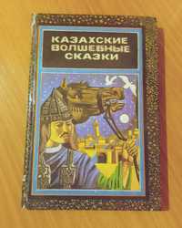 Казахские волшебные сказки редкость 1989 год