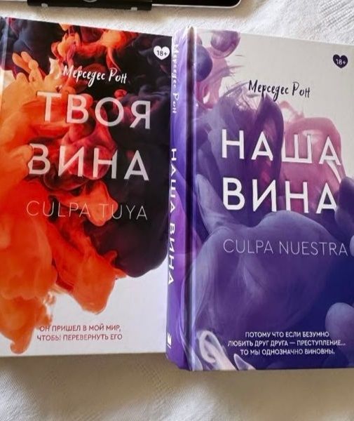 Книги "Твоя вина" "Наша вина" Анна Джейн