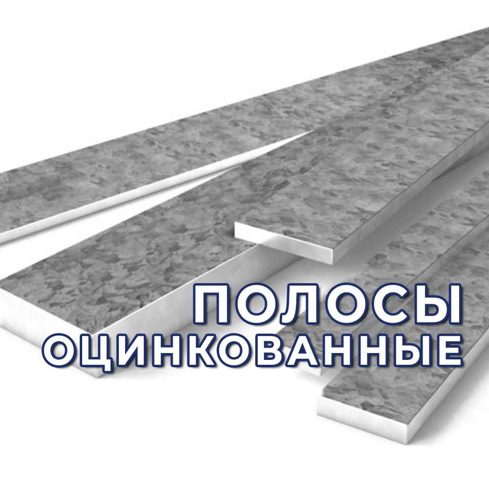 Полосы оцинкованные - 25х4, 40х4, 30х4. Оптом!