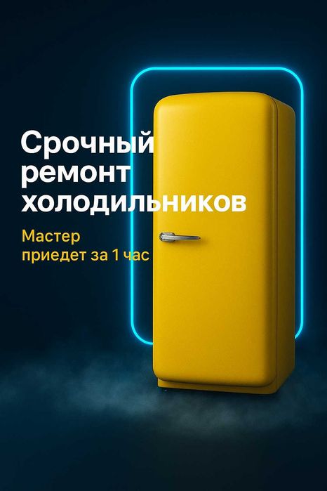 Срочный ремонт холодильников. Мастер приедет за 1 час