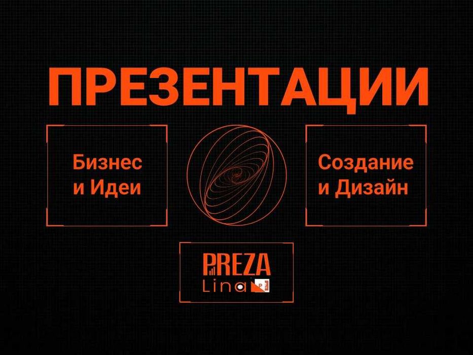 Создам Презентацию на любые темы. Бизнес. Обучение. Выступления.