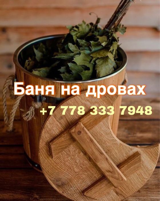 Баня на дровах 1200тг/час