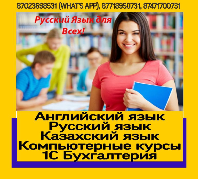 Русский яз. Англ.яз. Казах.яз. +Сертификат. Дулати 201А. ЖК "IZUMRUD"