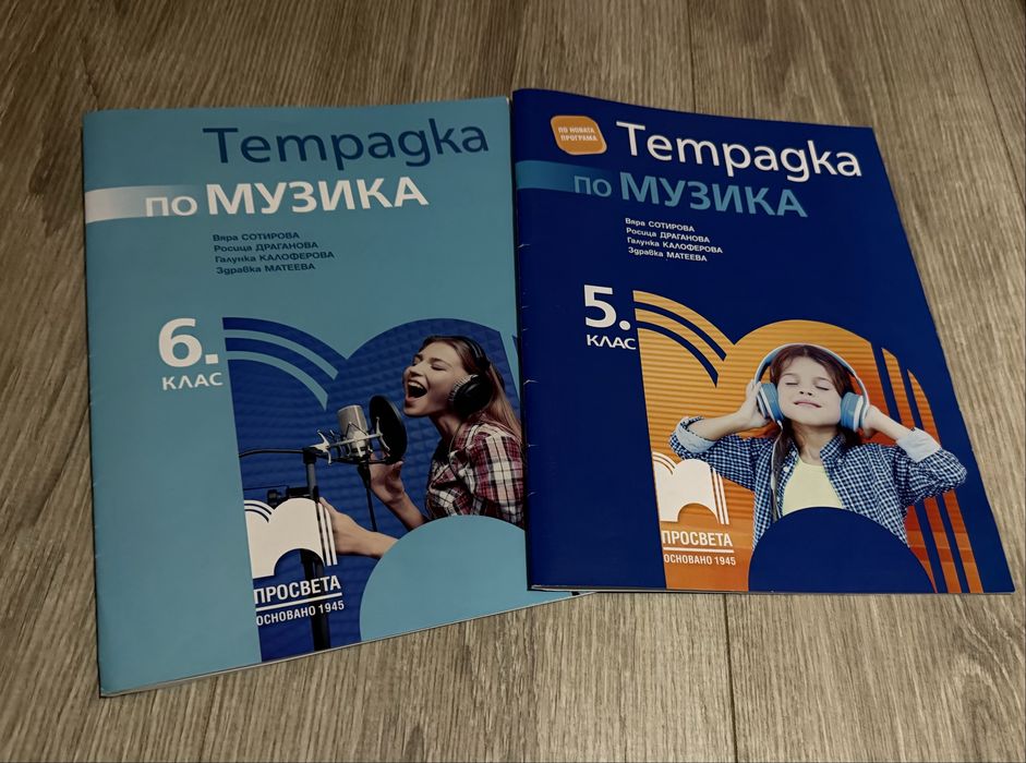 Тетрадки по музика-5,6клас -4лв.за брой