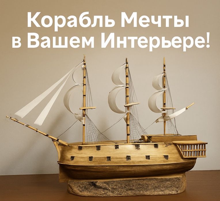 Корабль ручной работы