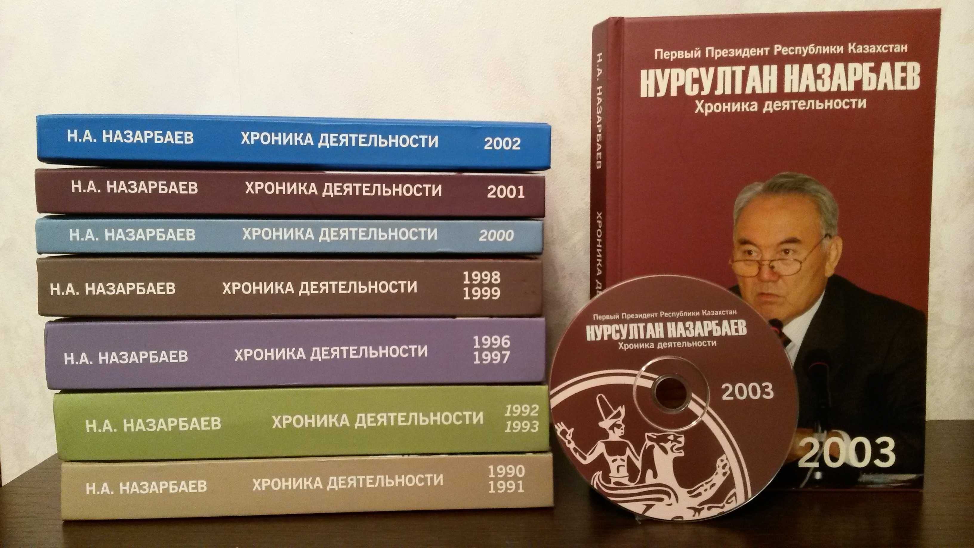 Серия книг Н.А. Назарбаев. Хроника деятельности