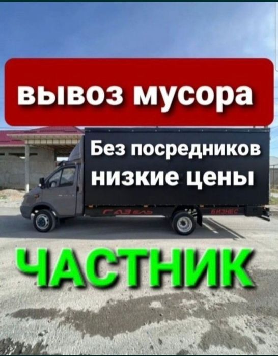 Вывоз Мусора Газель С грузчиком Вывоз Не дорого!