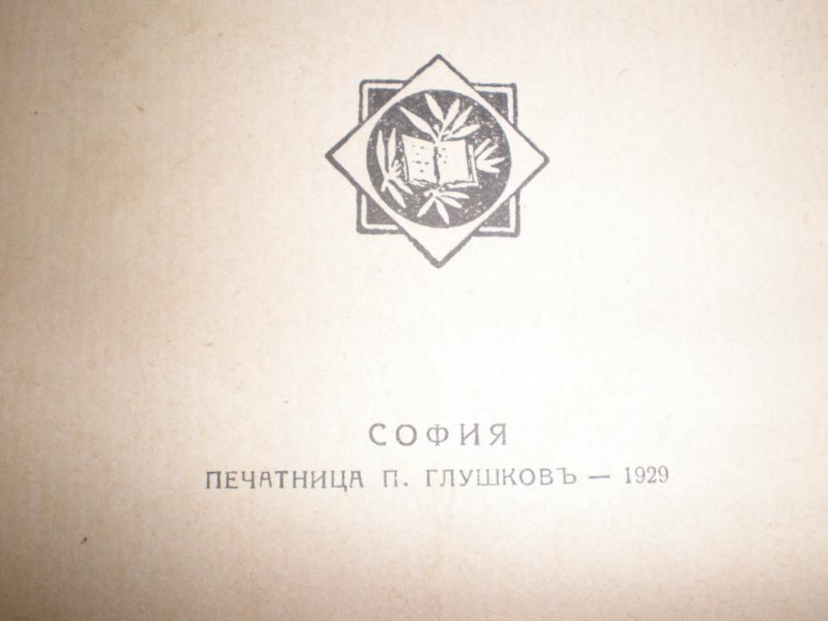 Първа бълг. повестъ - 1929 г.
