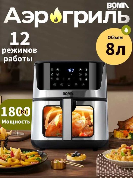 Аэрогриль BOMA 10 в 1 , объем чаши 8 л.