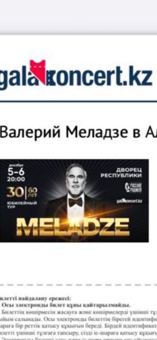 Билет на концерт Меладзе