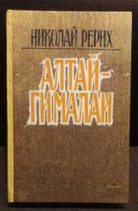 Книга Николая Рериха "Алтай-Гималаи".