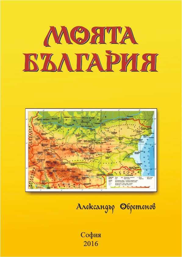 Моята България - електронна книга на дискове