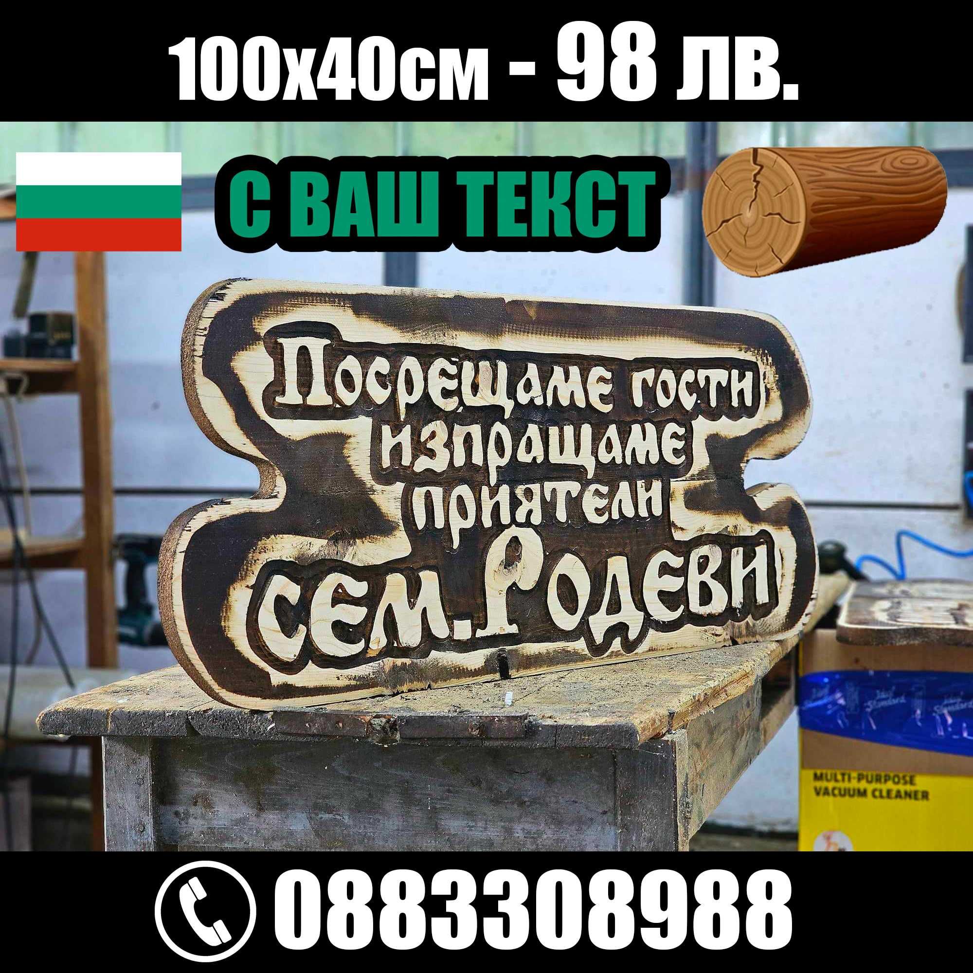 НАЙ-НИСКИ ЦЕНИ дървени табели