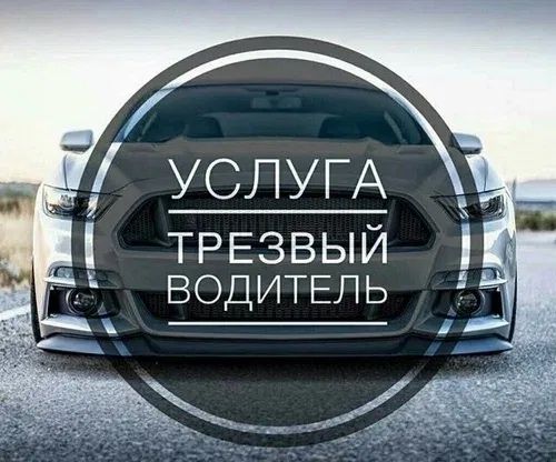 Услуга Перегон Авто, Трезвый Водитель