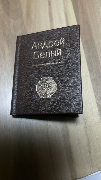 Продам мини- книжку  со стихами Андрея Белого.