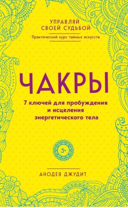 Книга Чакры (иога) продам