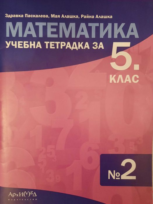 Сборници по Математика 5 клас