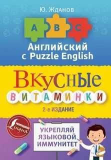 Книга Английский с Puzzle English