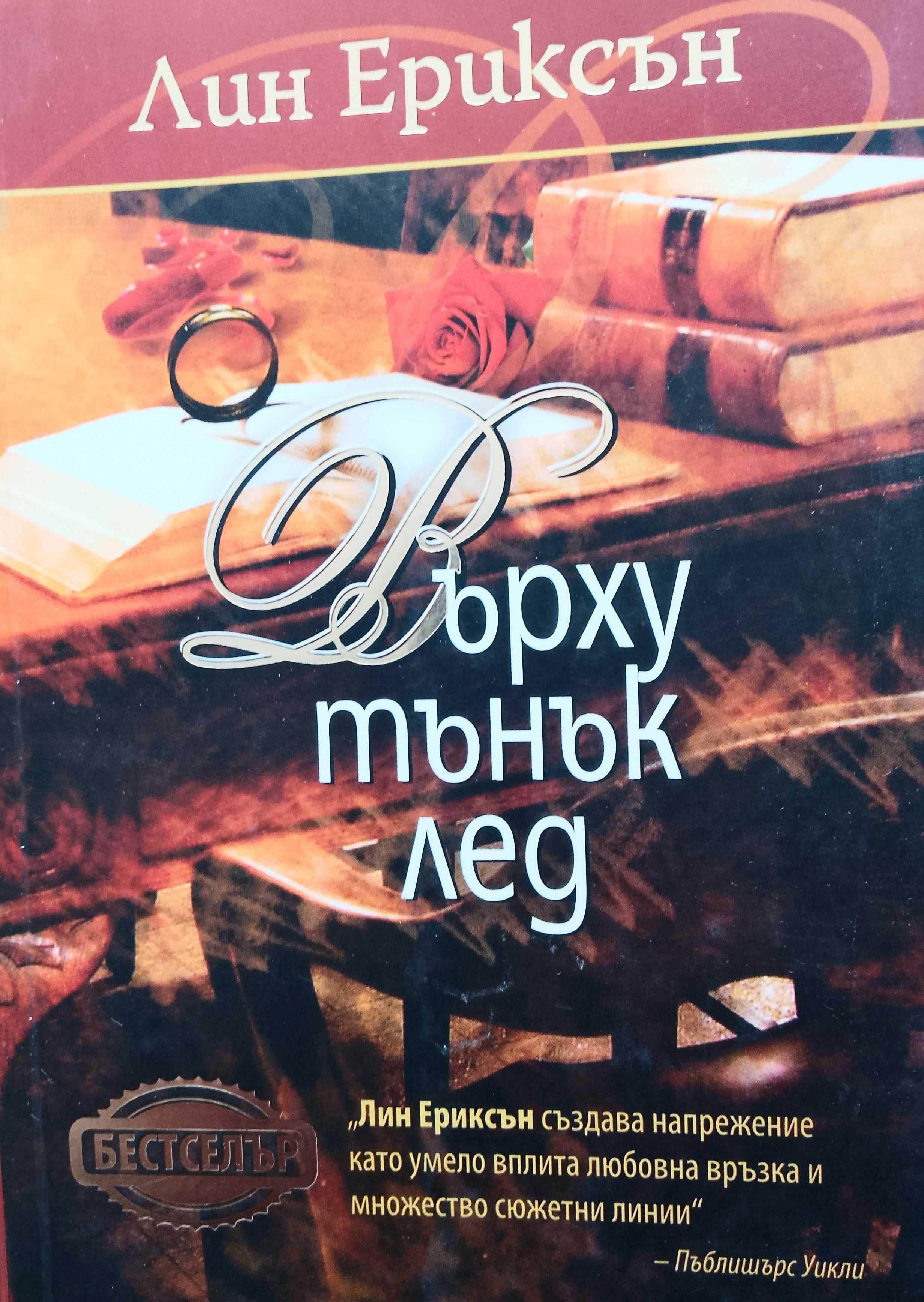 Книга ,,Върху тънък лед,, Лин Ериксън. Отлична.