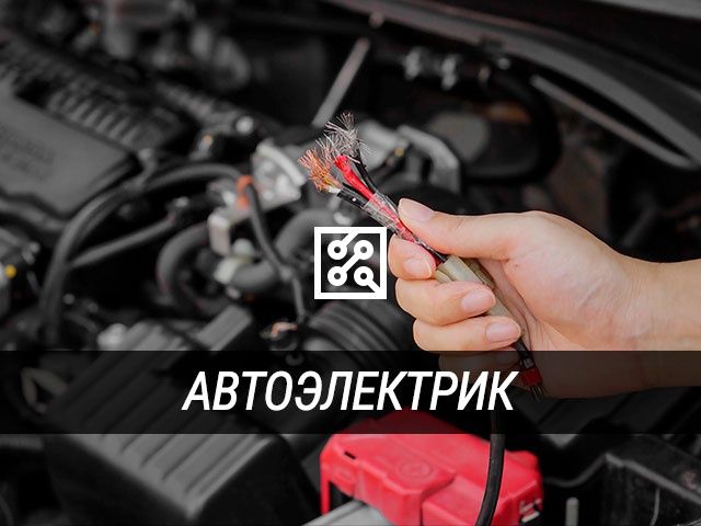 Автоэлетрик с выездом