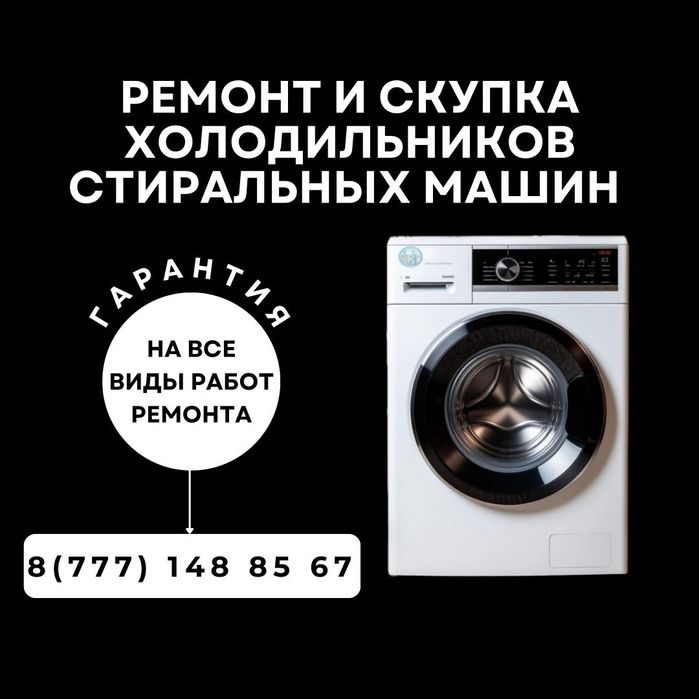 Ремонт стиральных машин