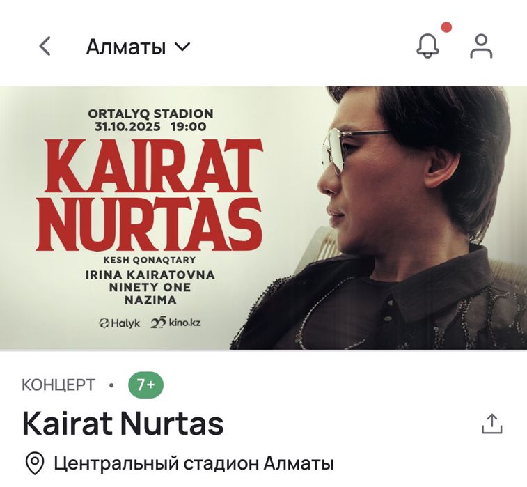 Продам билет на Кайрата Нуртаса