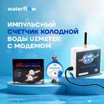 Д-20 импульсный счетчик холодной воды UZMETER с модемом