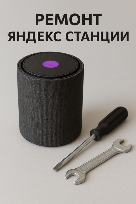 Ремонт Яндекс Станции (Алисы) в сервисном центре