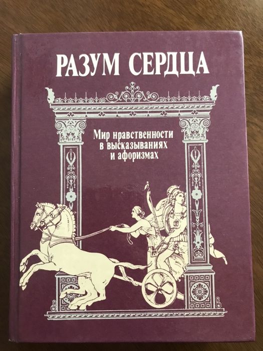 Разум сердца. Мир нравственности в высказываниях и афоризмах.