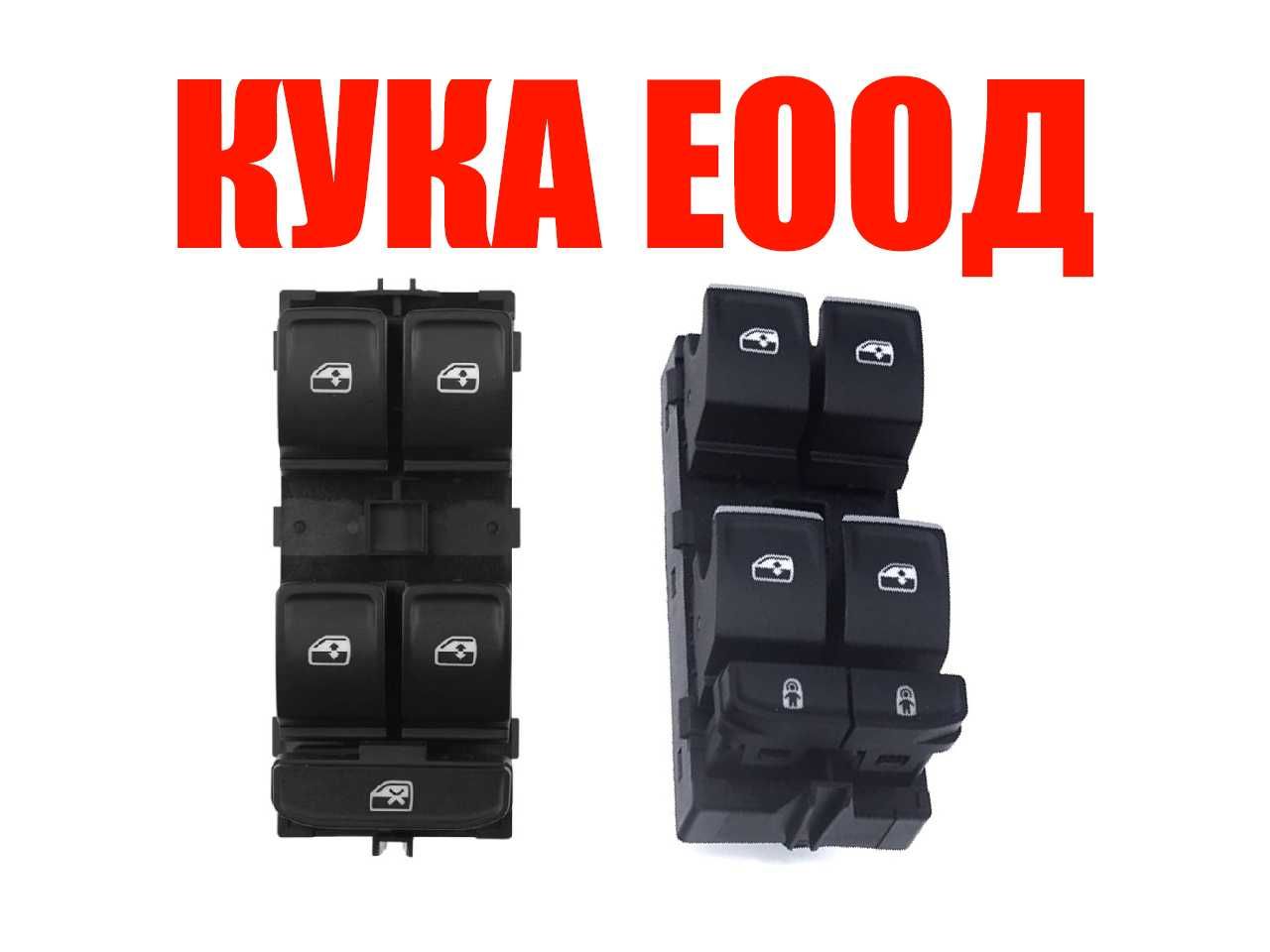 Бутони за ел. стъкла Skoda Fabia 3,Rapid,SupberB B8,VW Touran,Touareg