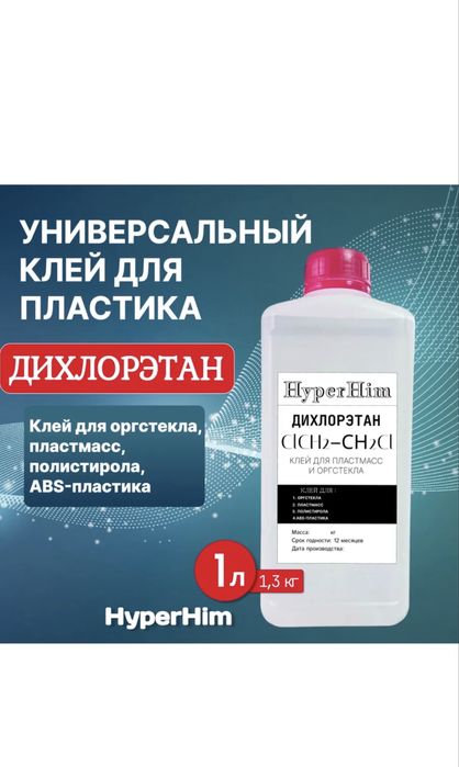 Клей для пластмассы Дихлорэтан  1000мл