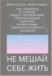 Не мешай себе жить
Марк Гоулстон, Филип Голдберг

Перевод: Оксана Иван