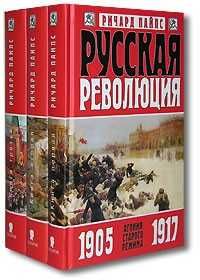 Ричард Пайпс, Русская революция (комплект из 3 книг)