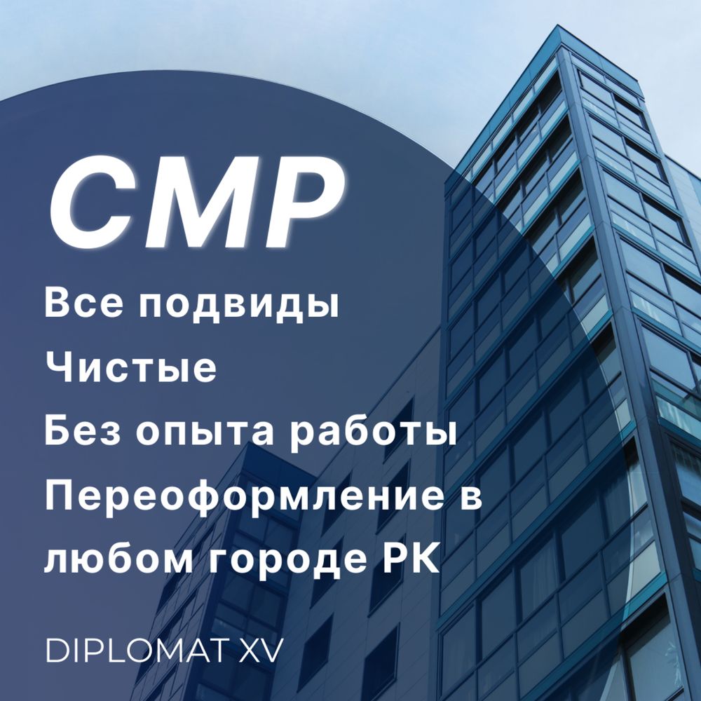 В наличии чистые ТОО с лицензией СМР 1, 2 и 3 категории