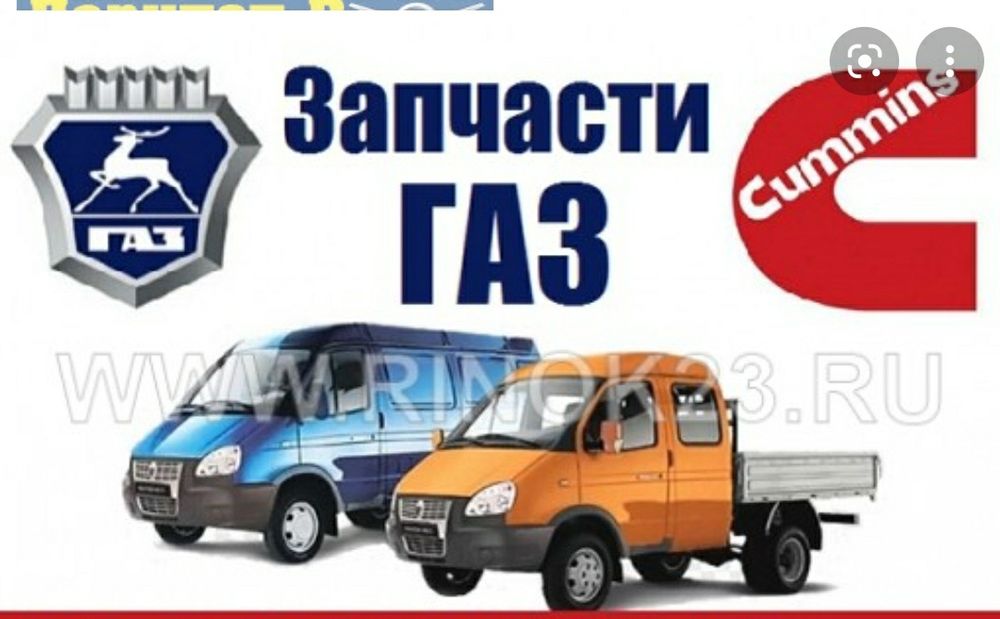 Запчасти на Газель новые и б/у