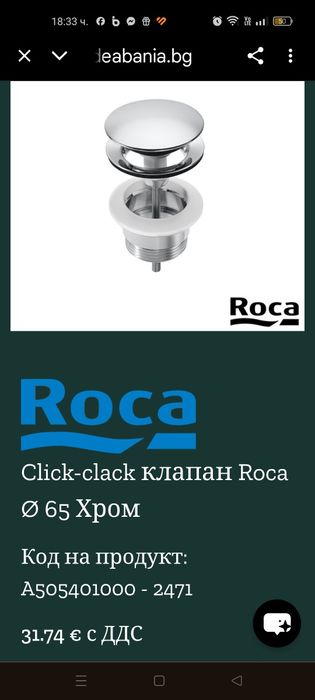 Клик Клак сифон за мивка Roca ф65