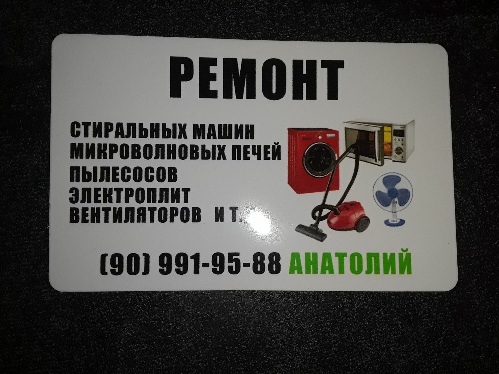 Анатолий-Ремонт:Пылесосов,микроволновок,стиралок  и т.д.Выезд.Гарантия